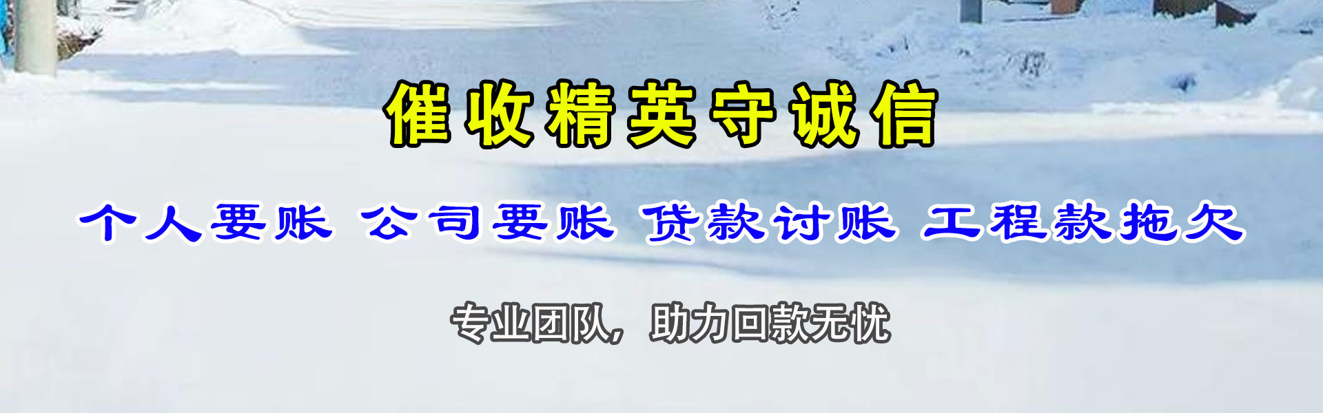 静乐收账公司