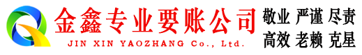 静乐金鑫追债公司